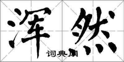 翁闓運渾然楷書怎么寫