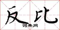 周炳元反比楷書怎么寫