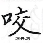 駱恆光寫的硬筆楷書咬