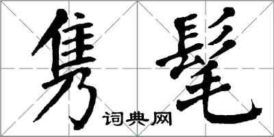 翁闓運雋髦楷書怎么寫