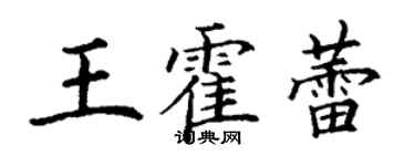 丁謙王霍蕾楷書個性簽名怎么寫