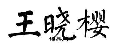 翁闓運王曉櫻楷書個性簽名怎么寫