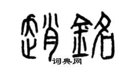 曾慶福趙銘篆書個性簽名怎么寫