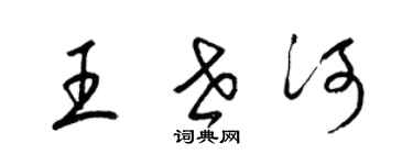 梁錦英王世河草書個性簽名怎么寫