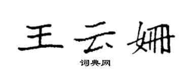 袁強王雲姍楷書個性簽名怎么寫