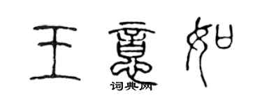 陳聲遠王意如篆書個性簽名怎么寫