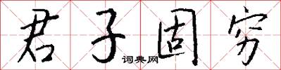 君子固窮怎么寫好看