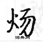 駱恆光寫的硬筆楷書煬