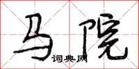 段相林馬院行書怎么寫