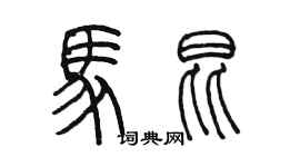 陳墨馬昆篆書個性簽名怎么寫