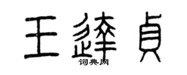 曾慶福王達貞篆書個性簽名怎么寫
