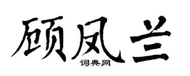 翁闓運顧鳳蘭楷書個性簽名怎么寫