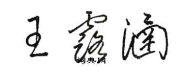 駱恆光王露涵草書個性簽名怎么寫