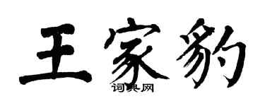 翁闓運王家豹楷書個性簽名怎么寫