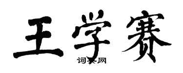 翁闓運王學賽楷書個性簽名怎么寫