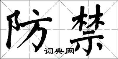 翁闓運防禁楷書怎么寫