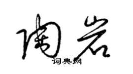 梁錦英陶岩草書個性簽名怎么寫