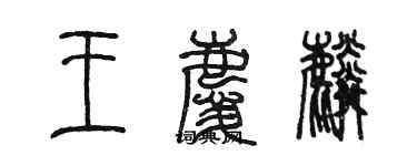 陳墨王慶麟篆書個性簽名怎么寫