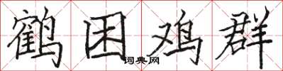 駱恆光鶴困雞群楷書怎么寫