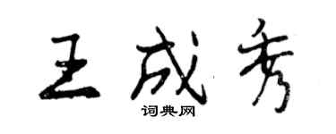 曾慶福王成秀行書個性簽名怎么寫