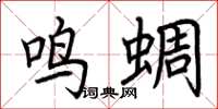 荊霄鵬鳴蜩楷書怎么寫