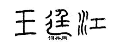 曾慶福王廷江篆書個性簽名怎么寫