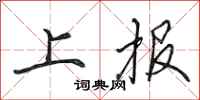 田英章上報行書怎么寫