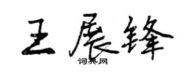 曾慶福王展鋒行書個性簽名怎么寫