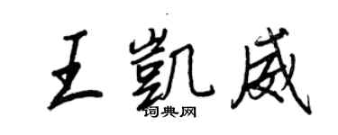 王正良王凱威行書個性簽名怎么寫