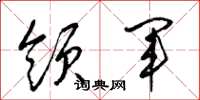 梁錦英領軍草書怎么寫