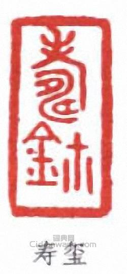 壽石工的篆刻印章壽璽