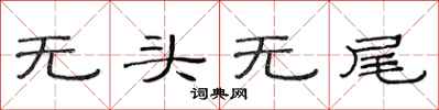 范連陞無頭無尾隸書怎么寫