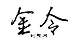 曾慶福金令行書個性簽名怎么寫