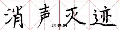 周炳元消聲滅跡楷書怎么寫