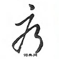 鄧散木寫的硬筆行書療