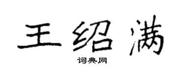 袁強王紹滿楷書個性簽名怎么寫