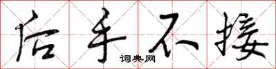 曾慶福後手不接行書怎么寫