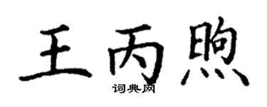 丁謙王丙煦楷書個性簽名怎么寫