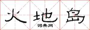 范連陞火地島隸書怎么寫