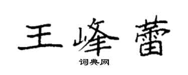 袁強王峰蕾楷書個性簽名怎么寫