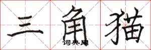 駱恆光三角貓楷書怎么寫