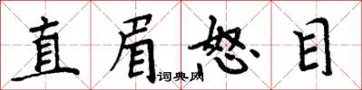 周炳元直眉怒目楷書怎么寫