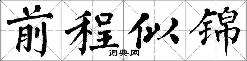 翁闓運前程似錦楷書怎么寫