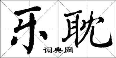 翁闓運樂耽楷書怎么寫