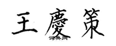 何伯昌王慶策楷書個性簽名怎么寫
