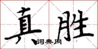 周炳元真勝楷書怎么寫