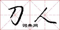 刀人怎么寫好看