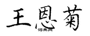 丁謙王恩菊楷書個性簽名怎么寫