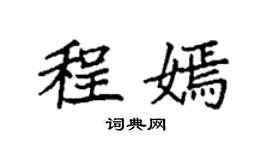 袁強程嫣楷書個性簽名怎么寫