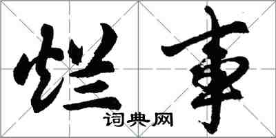 胡問遂爛事行書怎么寫